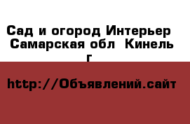 Сад и огород Интерьер. Самарская обл.,Кинель г.